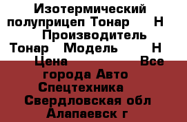 Изотермический полуприцеп Тонар 9746Н-071 › Производитель ­ Тонар › Модель ­ 9746Н-071 › Цена ­ 2 040 000 - Все города Авто » Спецтехника   . Свердловская обл.,Алапаевск г.